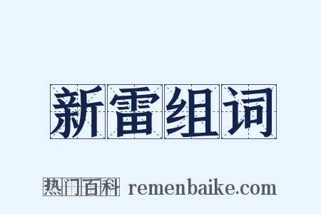 新雷组词是什么意思的图片